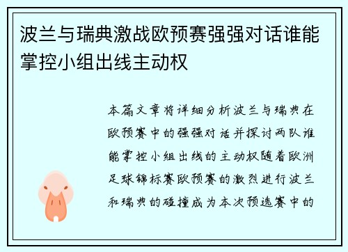 波兰与瑞典激战欧预赛强强对话谁能掌控小组出线主动权