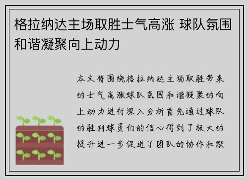 格拉纳达主场取胜士气高涨 球队氛围和谐凝聚向上动力