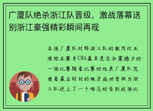 广厦队绝杀浙江队晋级，激战落幕送别浙江豪强精彩瞬间再现