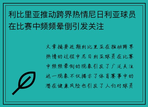 利比里亚推动跨界热情尼日利亚球员在比赛中频频晕倒引发关注