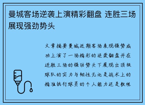 曼城客场逆袭上演精彩翻盘 连胜三场展现强劲势头