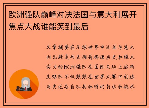 欧洲强队巅峰对决法国与意大利展开焦点大战谁能笑到最后