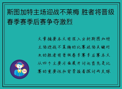 斯图加特主场迎战不莱梅 胜者将晋级春季赛季后赛争夺激烈