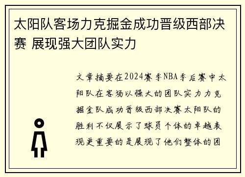 太阳队客场力克掘金成功晋级西部决赛 展现强大团队实力