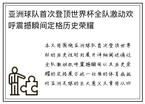 亚洲球队首次登顶世界杯全队激动欢呼震撼瞬间定格历史荣耀