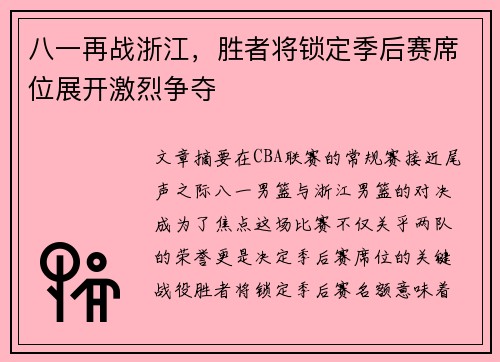 八一再战浙江，胜者将锁定季后赛席位展开激烈争夺