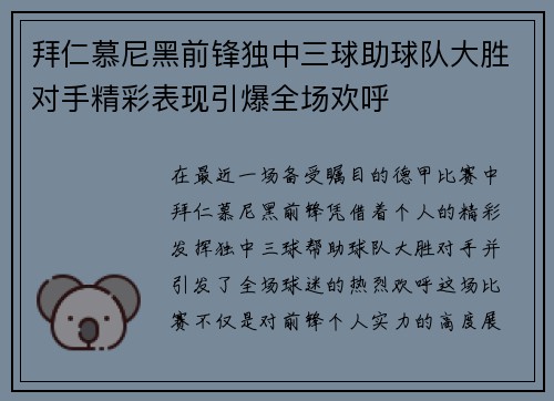 拜仁慕尼黑前锋独中三球助球队大胜对手精彩表现引爆全场欢呼