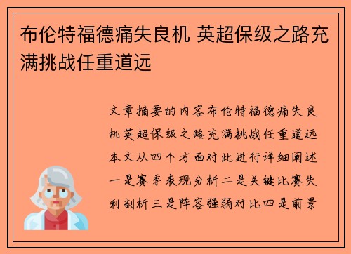 布伦特福德痛失良机 英超保级之路充满挑战任重道远