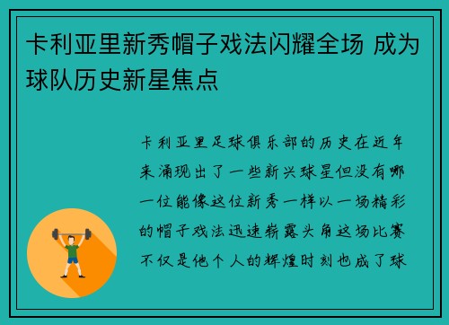 卡利亚里新秀帽子戏法闪耀全场 成为球队历史新星焦点