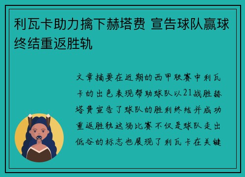 利瓦卡助力擒下赫塔费 宣告球队赢球终结重返胜轨