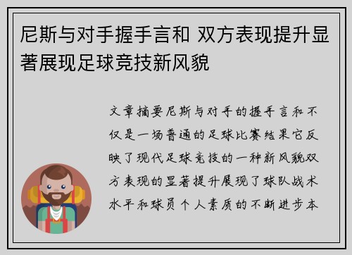 尼斯与对手握手言和 双方表现提升显著展现足球竞技新风貌