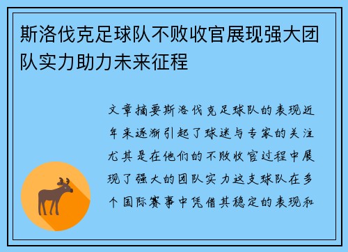 斯洛伐克足球队不败收官展现强大团队实力助力未来征程