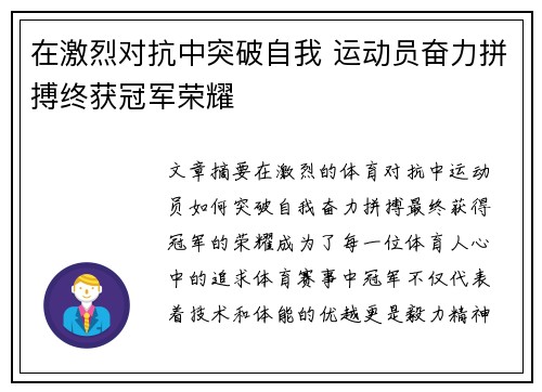 在激烈对抗中突破自我 运动员奋力拼搏终获冠军荣耀