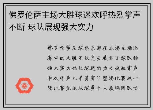 佛罗伦萨主场大胜球迷欢呼热烈掌声不断 球队展现强大实力