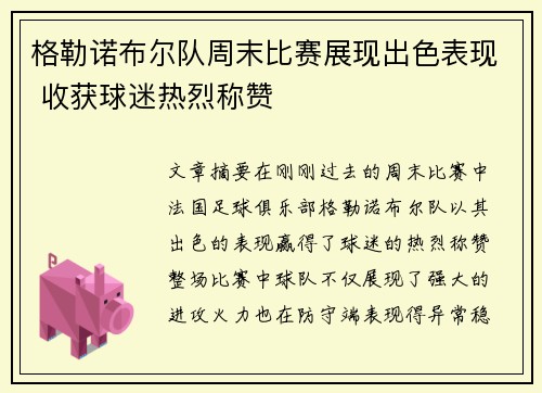 格勒诺布尔队周末比赛展现出色表现 收获球迷热烈称赞