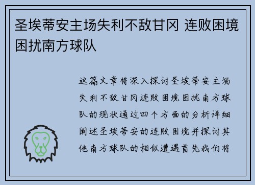 圣埃蒂安主场失利不敌甘冈 连败困境困扰南方球队