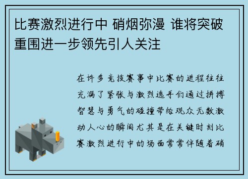 比赛激烈进行中 硝烟弥漫 谁将突破重围进一步领先引人关注