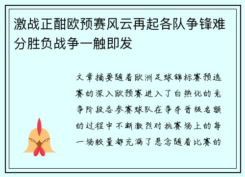 激战正酣欧预赛风云再起各队争锋难分胜负战争一触即发