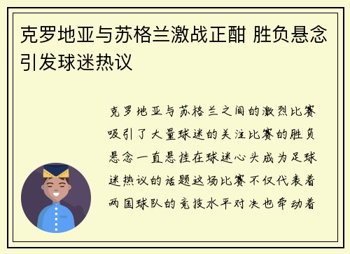 克罗地亚与苏格兰激战正酣 胜负悬念引发球迷热议