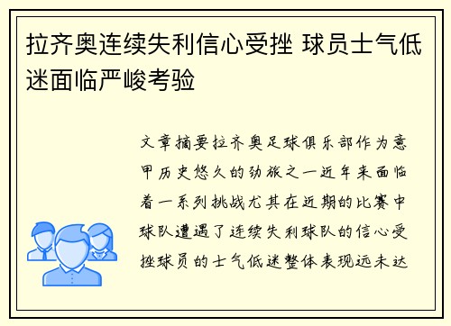 拉齐奥连续失利信心受挫 球员士气低迷面临严峻考验