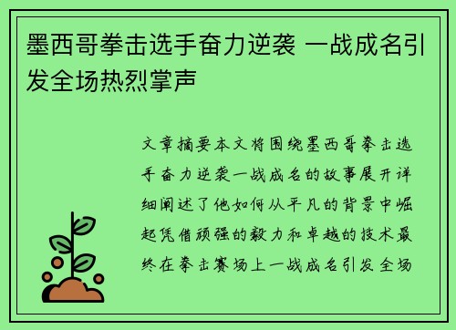 墨西哥拳击选手奋力逆袭 一战成名引发全场热烈掌声