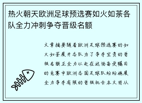 热火朝天欧洲足球预选赛如火如荼各队全力冲刺争夺晋级名额