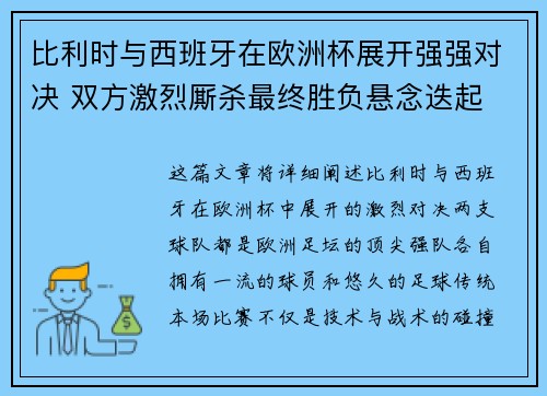 比利时与西班牙在欧洲杯展开强强对决 双方激烈厮杀最终胜负悬念迭起