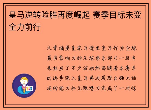 皇马逆转险胜再度崛起 赛季目标未变全力前行