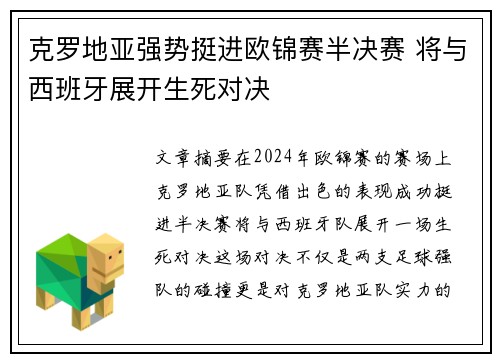 克罗地亚强势挺进欧锦赛半决赛 将与西班牙展开生死对决