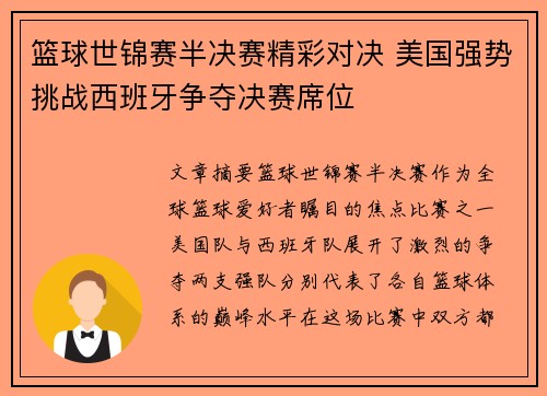 篮球世锦赛半决赛精彩对决 美国强势挑战西班牙争夺决赛席位