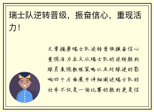 瑞士队逆转晋级，振奋信心，重现活力！