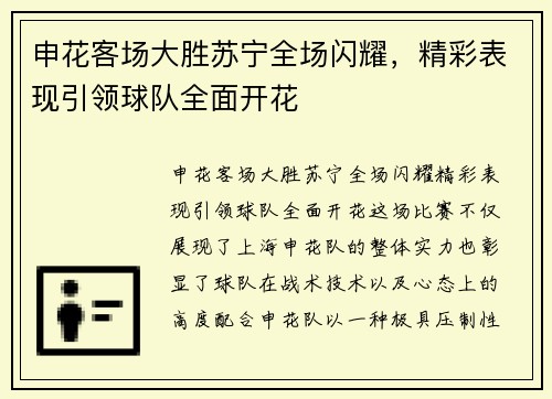 申花客场大胜苏宁全场闪耀，精彩表现引领球队全面开花