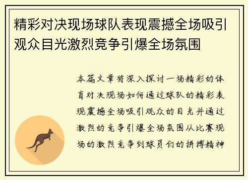 精彩对决现场球队表现震撼全场吸引观众目光激烈竞争引爆全场氛围