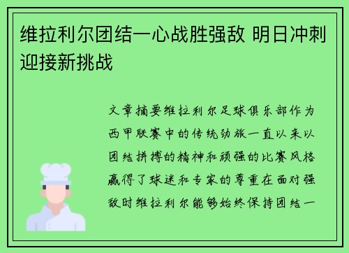 维拉利尔团结一心战胜强敌 明日冲刺迎接新挑战