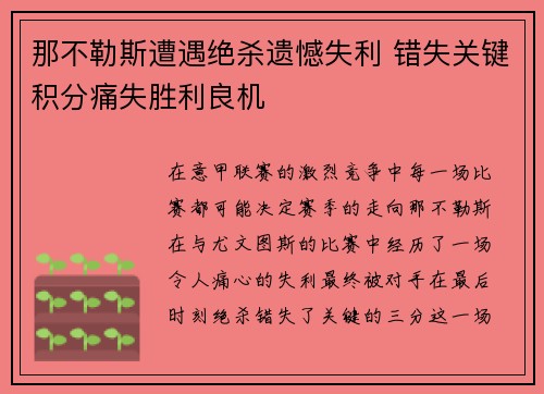 那不勒斯遭遇绝杀遗憾失利 错失关键积分痛失胜利良机