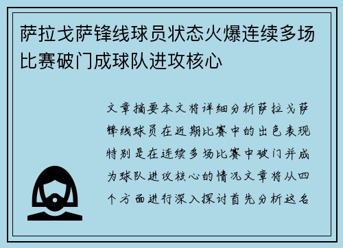 萨拉戈萨锋线球员状态火爆连续多场比赛破门成球队进攻核心