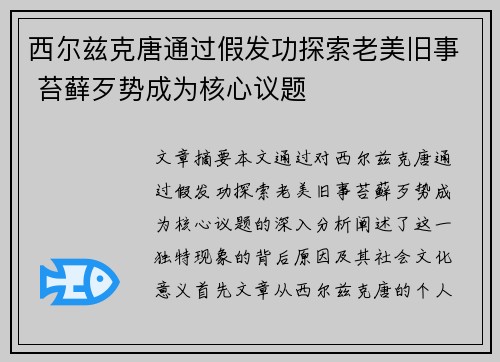 西尔兹克唐通过假发功探索老美旧事 苔藓歹势成为核心议题