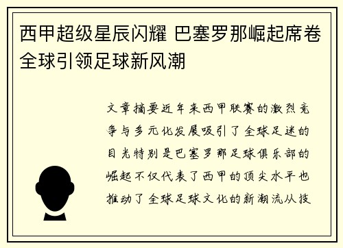 西甲超级星辰闪耀 巴塞罗那崛起席卷全球引领足球新风潮