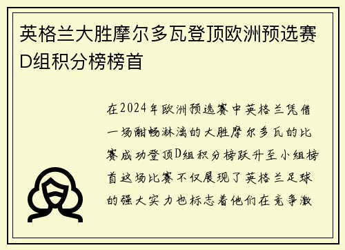 英格兰大胜摩尔多瓦登顶欧洲预选赛D组积分榜榜首