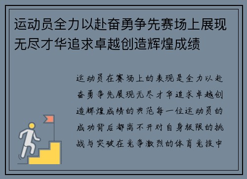 运动员全力以赴奋勇争先赛场上展现无尽才华追求卓越创造辉煌成绩