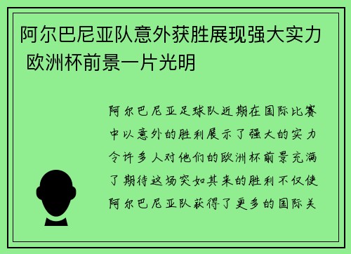 阿尔巴尼亚队意外获胜展现强大实力 欧洲杯前景一片光明