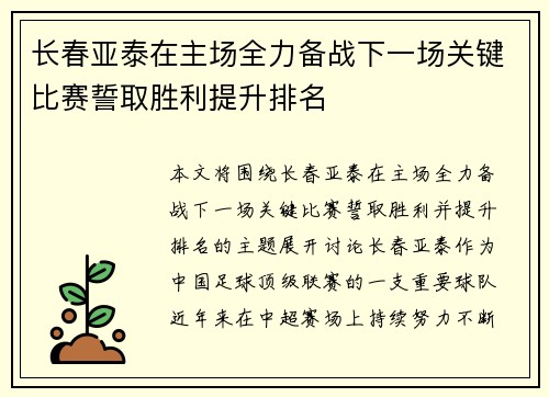 长春亚泰在主场全力备战下一场关键比赛誓取胜利提升排名