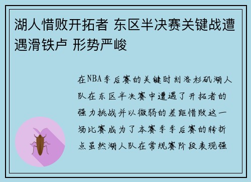 湖人惜败开拓者 东区半决赛关键战遭遇滑铁卢 形势严峻