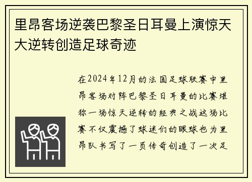 里昂客场逆袭巴黎圣日耳曼上演惊天大逆转创造足球奇迹