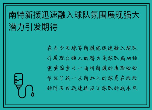 南特新援迅速融入球队氛围展现强大潜力引发期待