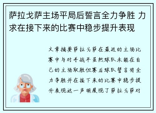 萨拉戈萨主场平局后誓言全力争胜 力求在接下来的比赛中稳步提升表现