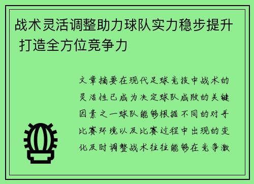 战术灵活调整助力球队实力稳步提升 打造全方位竞争力