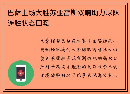 巴萨主场大胜苏亚雷斯双响助力球队连胜状态回暖