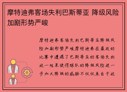 摩特迪弗客场失利巴斯蒂亚 降级风险加剧形势严峻