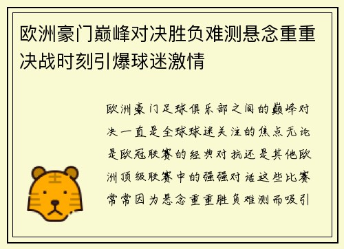 欧洲豪门巅峰对决胜负难测悬念重重决战时刻引爆球迷激情